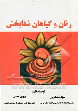 زنان و گیاهان شفابخش