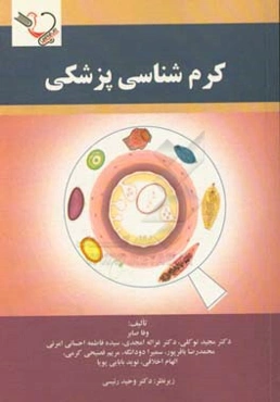 کرم‌شناسی پزشکی