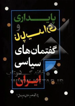 پایداری و ناپایداری گفتمان‌های سیاسی در ایران