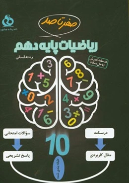 ریاضیات پایه دهم انسانی: درسنامه همراه با مثال‌های کاربردی و نکات مهم هر فصل، نمونه سوالات امتحانی با پاسخ تشریحی