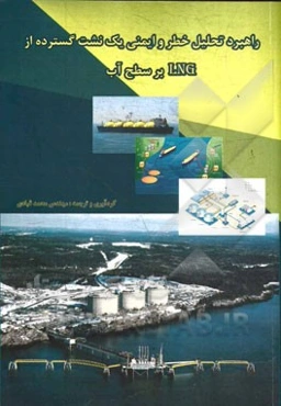 راهبرد تحلیل خطر و ایمنی یک نشت گسترده از LNG بر سطح آب