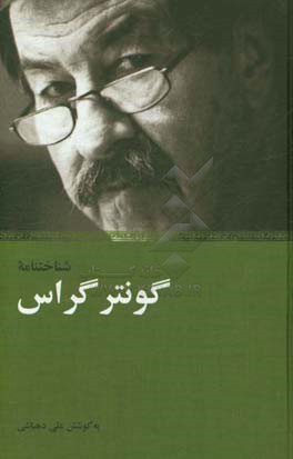 شناختنامه گونتر گراس