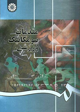 مقدمات بیومکانیک ورزشی