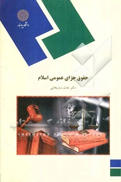 حقوق جزای عمومی اسلام (رشته الهیات و معارف اسلامی)