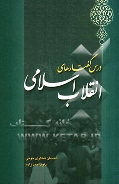 درس گفتارهای انقلاب اسلامی