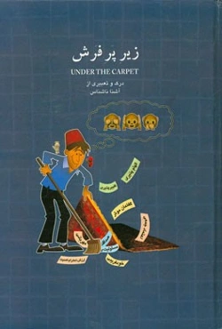 زیر پر فرش: در و تعبیری از آشنا ناشناس