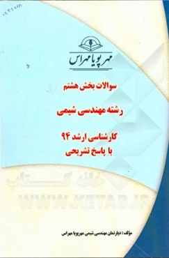 سوالات بخش هشتم رشته مهندسی شیمی کارشناسی ارشد 94 با پاسخ تشریحی