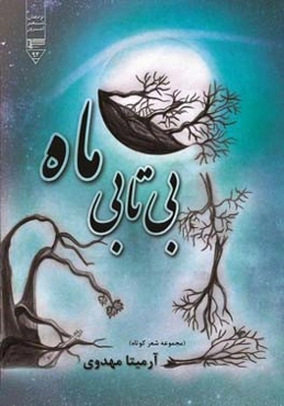 بی‌تابی ماه (مجموعه شعر کوتاه)