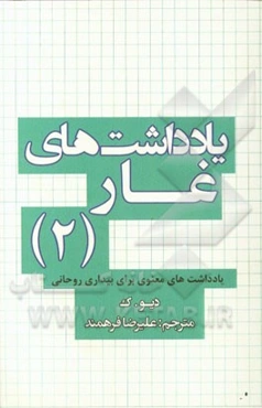 یادداشت‌های غار 2: یادداشتهای معنوی برای رهایی