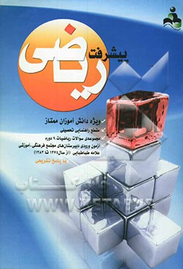 پیشرفت ریاضی: ویژه‌ی دانش‌آموزان ممتاز مقطع راهنمایی تحصیلی: مجموعه سوالات ریاضیات 9 دوره آزمون ورودی دبیرستان‌های مجتمع فرهنگی - آموزشی ...