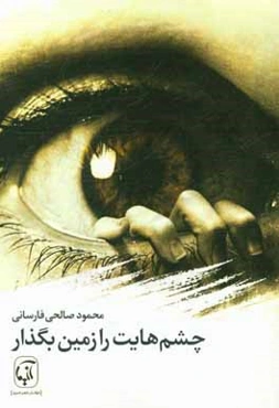 چشم‌هایت را زمین بگذار: مجموعه شعر