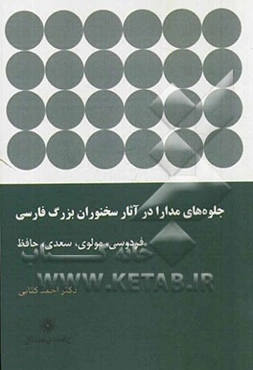 جلوه‌های مدارا در آثار سخنوران بزرگ فارسی: فردوسی، مولوی، سعدی و حافظ