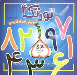 آموزش اعداد فارسی (به همراه رنگ‌آمیزی)