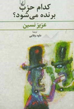 کدام حزب برنده می‌شود؟