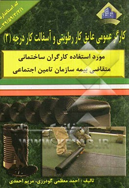 کارگر عمومی عایق‌کار رطوبی و آسفالت‌کار ابنیه درجه (3)