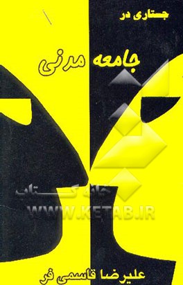 جستاری در جامعه مدنی