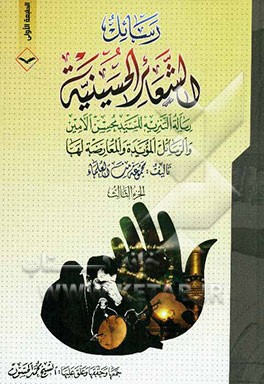 رسائل الشعائر الحسینیه: رساله التنزیه للسید محسن الامین و الرسائل المؤیده و المعارضه لها