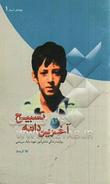 آخرین دانه تسبیح: روایت زندگی دانش‌آموز شهید بابک سرمدی