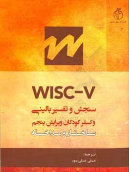 سنجش و تفسیر بالینی وکسلر 5 کودکان: ساختار و مداخله