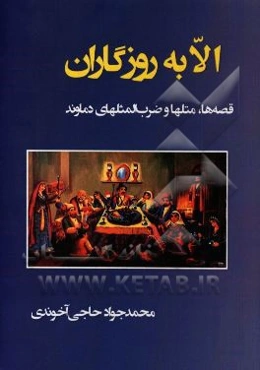 الا به روزگاران: قصه‌ها، متلها و ضرب‌المثلهای دماوند