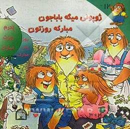 ژوپولی میگه باباجون مبارکه روزتون