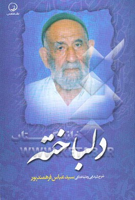 دلباخته: شرح احوال سیدعباس فرهمندپور (حسینی