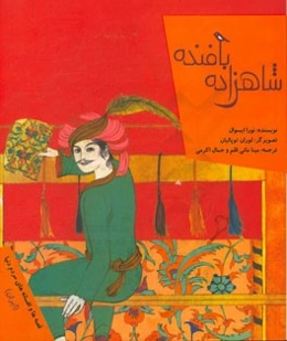 شاهزاده بافنده: قصه‌ها و افسانه‌های مردم دنیا (ایران)