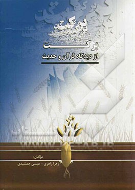 برکت از دیدگاه قرآن و حدیث