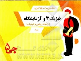 880 جی‌برگ یادگیری فیزیک 3 و آزمایشگاه (رشته ریاضی فیزیک) پایه