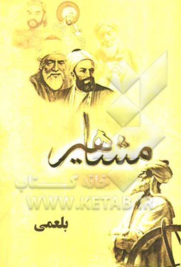 مفاخر و مشاهیر (بلعمی)