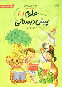 علوم پیش‌دبستانی (1