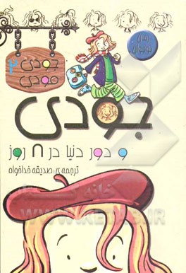 جودی و دور دنیا در هشت روز