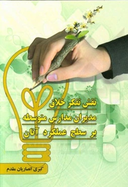 نقش تفکر خلاق مدیران مدارس متوسطه بر سطح عملکردی آنان