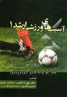 آسیب‌شناسی ورزشی ارشد 1