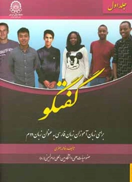 گفتگو برای زبان‌آموزان فارسی به عنوان زبان دوم