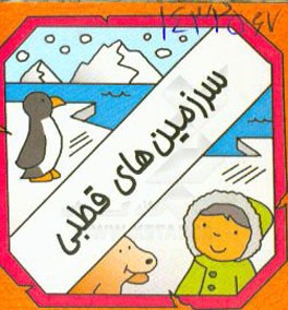 سرزمین‌های قطبی