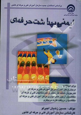 ایمنی و بهداشت حرفه‌ای