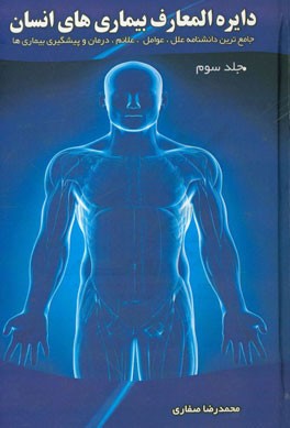 دایره‌المعارف بیماری‌های انسان