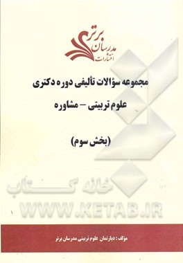 مجموعه سوالات تالیفی دوره دکتری علوم تربیتی - مشاوره (بخش سوم)