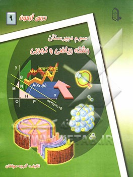 درس‌آزمون (9) سال سوم دبیرستان (ریاضی و تجربی