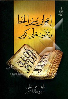 اعجاز رسم‌الخط و تلاوت قرآن کریم