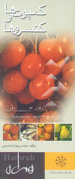 کمپوتها و کنسروها