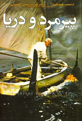 پیرمرد و دریا