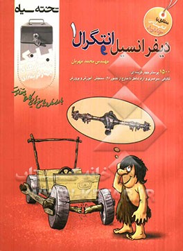 بانک پرسش‌های چهارگزینه‌ای دیفرانسیل ۱