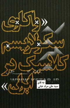 واکاوی سکولاریسم کلاسیک در ایران