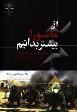 از عاشورا بیشتر بدانیم