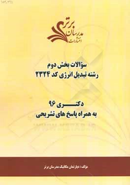سوالات كنكور 96 رشته تبديل انرژي كد 2324 با پاسخ تشريحي دكتري (بخش دوم)