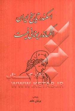 اسکندر تاریخ ایران: الکساندر یونانی نیست