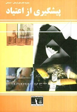 پیش‌گیری از اعتیاد