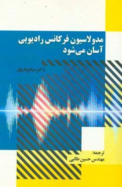 مدولاسیون فرکانس رادیویی آسان می‌شود